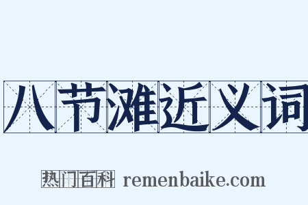 八节滩近义词是什么意思的图片